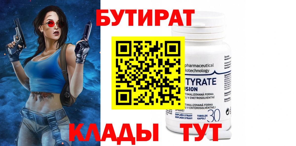 Тамбов  БУТИРАТ бутандиол  Вход с VPN 