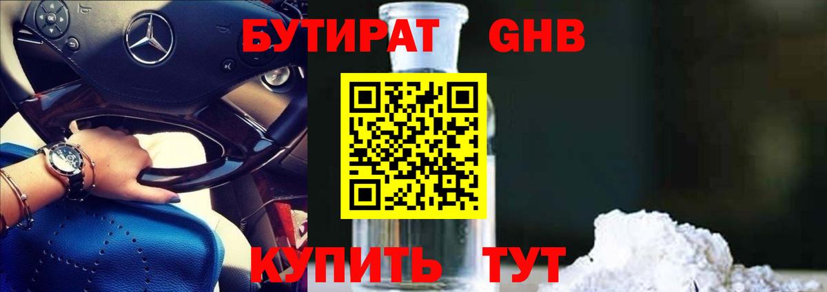 Бутират 1.4BDO Тамбов
